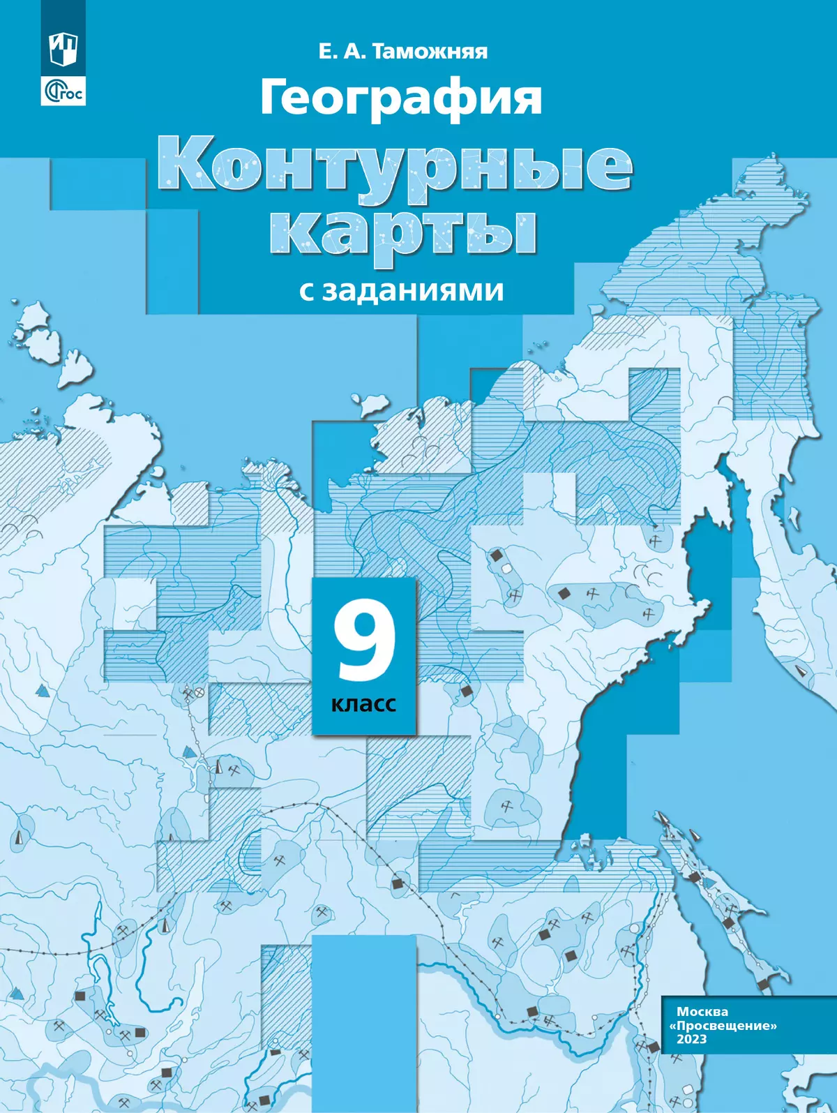 География. 9 класс. Контурные карты купить на сайте группы компаний  «Просвещение»