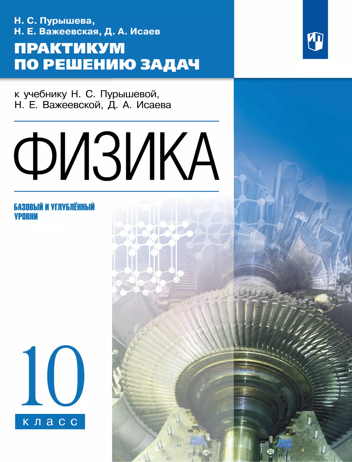 Физика. Базовый и углубленный уровни. 10 класс. Практикум по решению задач  к учебнику Пурышевой Н.С., Важеевской Н.Е., Исаева Д.А. купить на сайте  группы компаний «Просвещение»