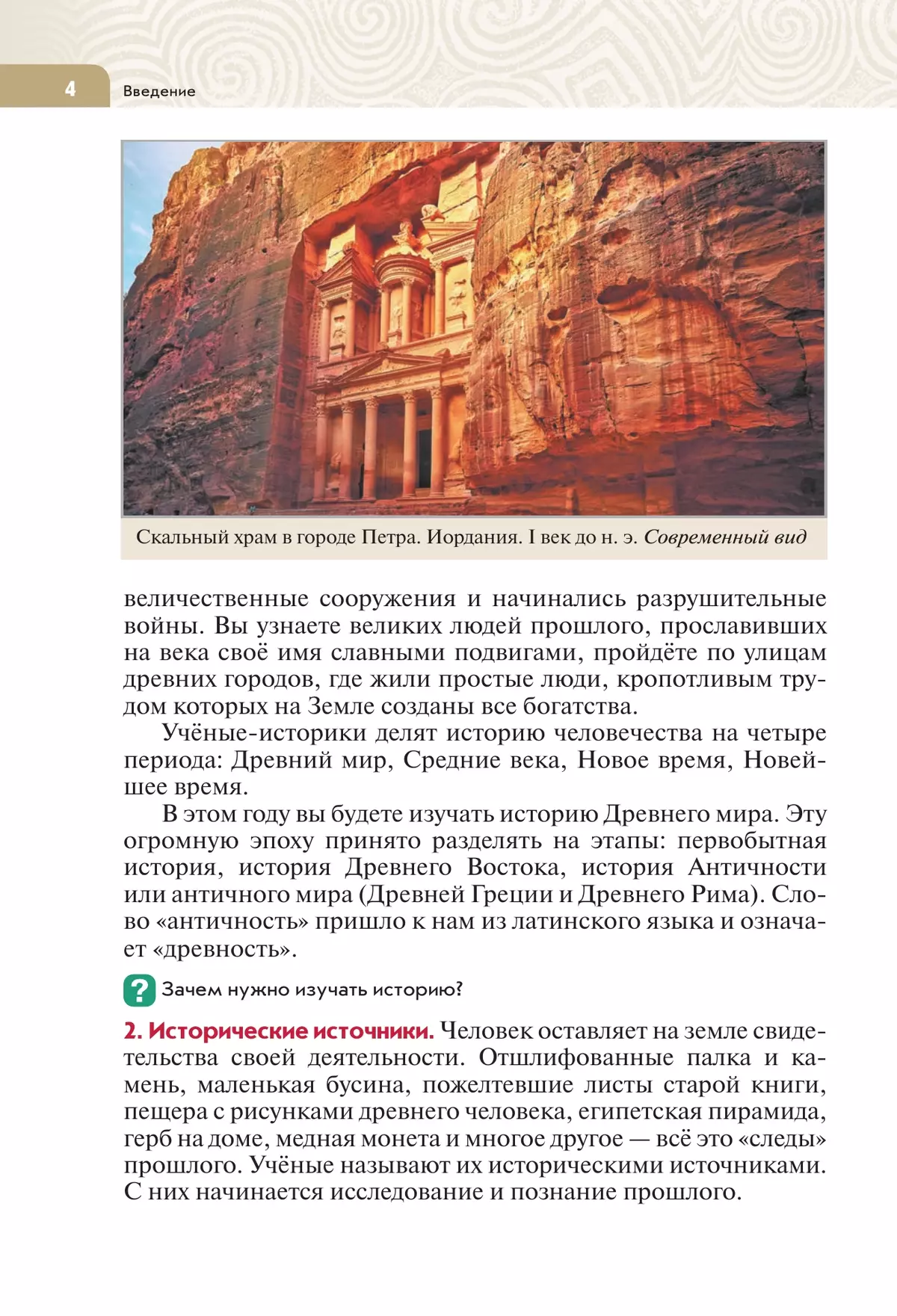 История. Всеобщая история. История Древнего мира. 5 класс. Учебник 6