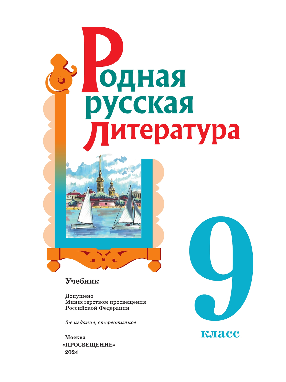 Родная русская литература. 9 класс. Учебник 6
