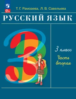 Русский язык. 3 класс. Учебное пособие. В 2 частях. Ч. 2