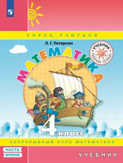 Математика. 4 класс. Электронная форма учебника. В 3 ч. Часть 2