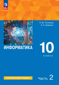 Информатика. 10 класс. Углубленный уровень. Учебное пособие. В 2 частях. Часть 2