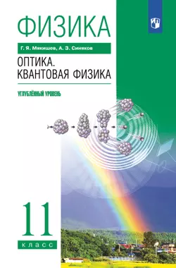 Физика. 11 класс. Оптика. Квантовая физика. Учебник. Углублённый уровень