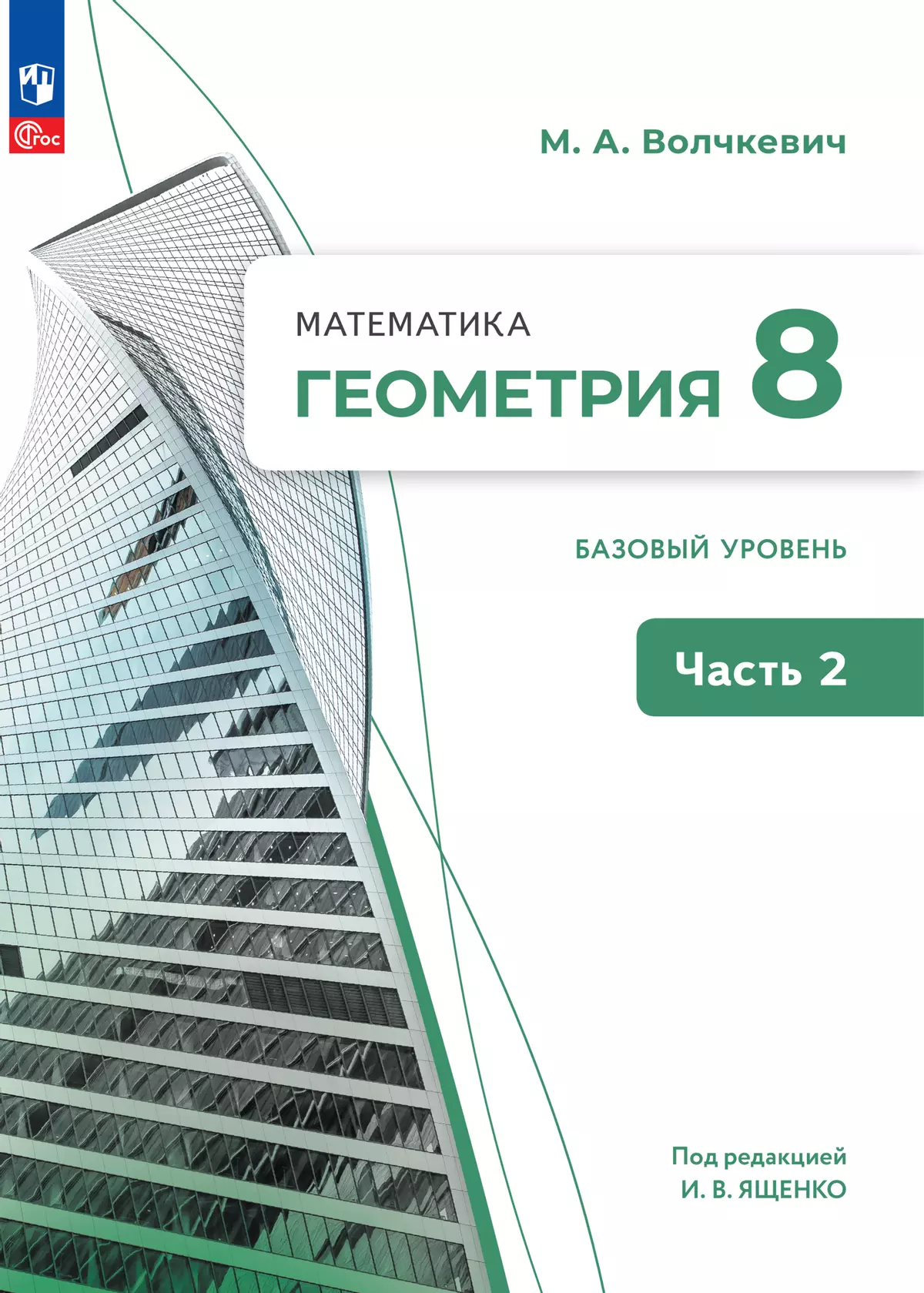 Математика. Геометрия. 8 класс. Базовый уровень. Электронная форма учебного  пособия. В 2 частях. Часть 2 купить на сайте группы компаний «Просвещение»