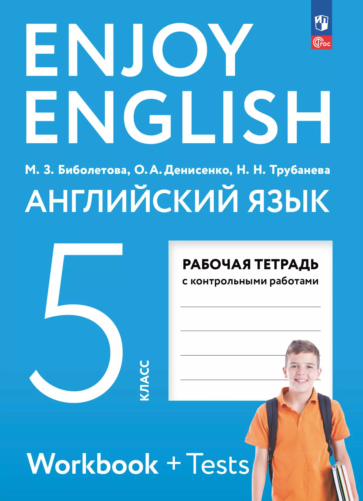 Английский язык. Рабочая тетрадь. 5 класс купить на сайте группы компаний  «Просвещение»