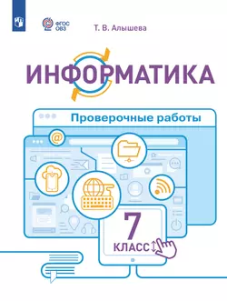 Информатика. 7 класс. Проверочные работы (для обучающихся с интеллектуальными нарушениями)