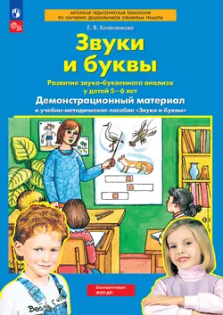 Звуки и буквы. Демонстрационный материал и учебно-методическое пособие к демонстрационному материалу "Звуки и буквы". Для детей 5-6 лет