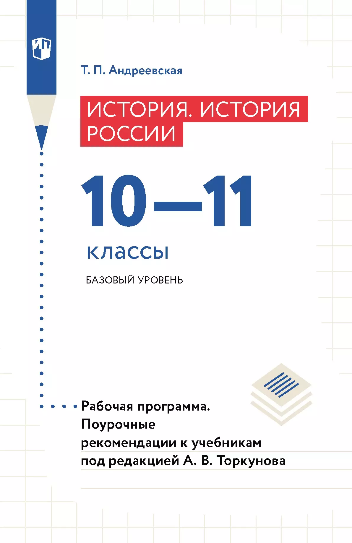 История. История России. Рабочая программа. Поурочные рекомендации. 10-11  классы. Базовый уровнень (PDF-версия) купить на сайте группы компаний  «Просвещение»