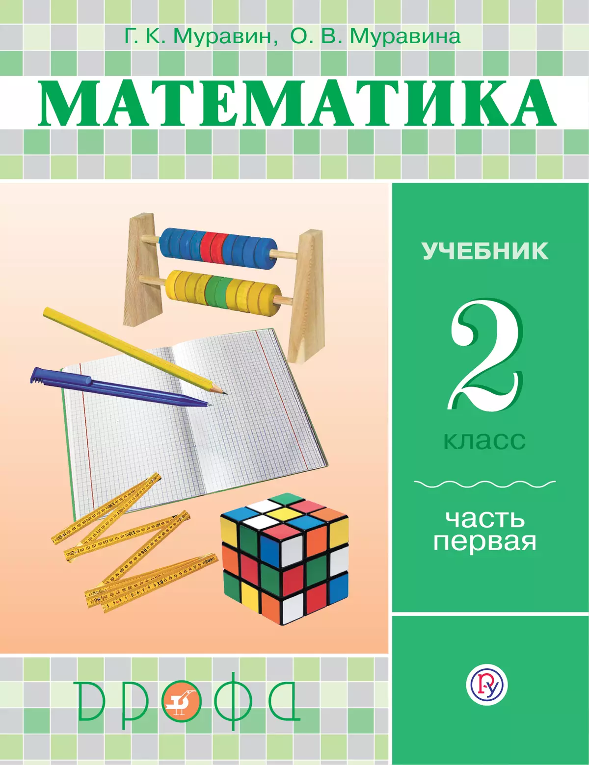 Математика. 2 класс. В 2 частях. Часть 1. Электронная форма учебника купить  на сайте группы компаний «Просвещение»