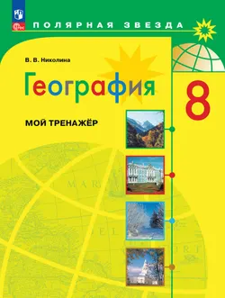 География. Мой тренажер. 8 класс.
