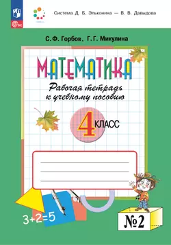Математика. 4 класс. Рабочая тетрадь к учебному пособию. В 2-х частях. Часть 2.