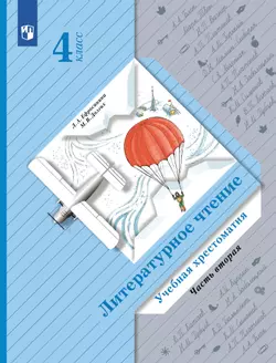 Литературное чтение. 4 класс. Хрестоматия. В 2 частях. Часть 2