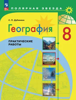 География. Практические работы. 8 класс
