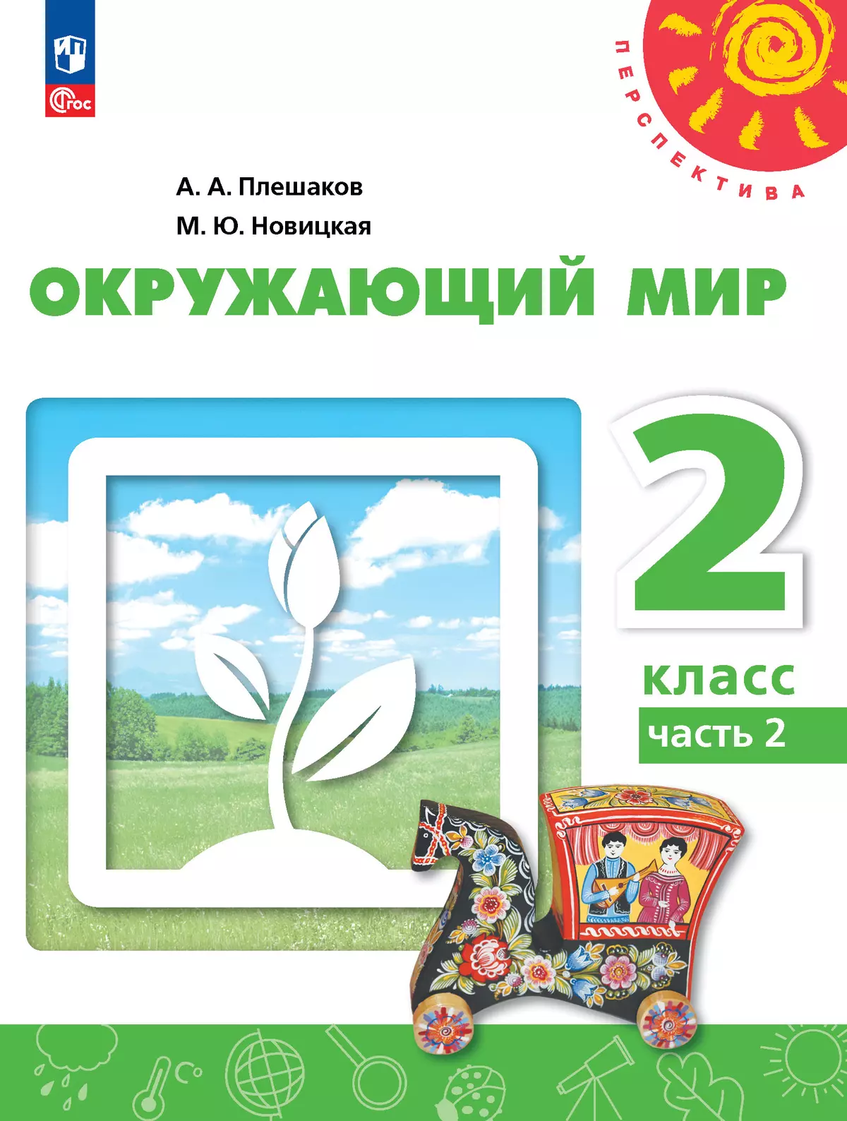 Окружающий мир. 2 класс. В 2 ч. Часть 2. Учебное пособие купить на сайте  группы компаний «Просвещение»