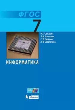 Информатика. 7 класс. Электронная форма учебника