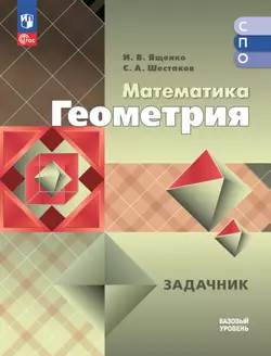 Математика. Геометрия. Базовый уровень. Сборник задач. Учебное пособие для СПО