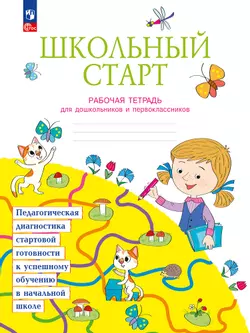 Школьный старт. Рабочая тетрадь для дошкольников и первоклассников.