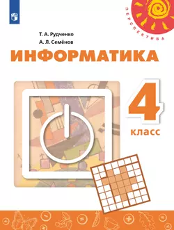 Информатика. 4 класс. Учебник
