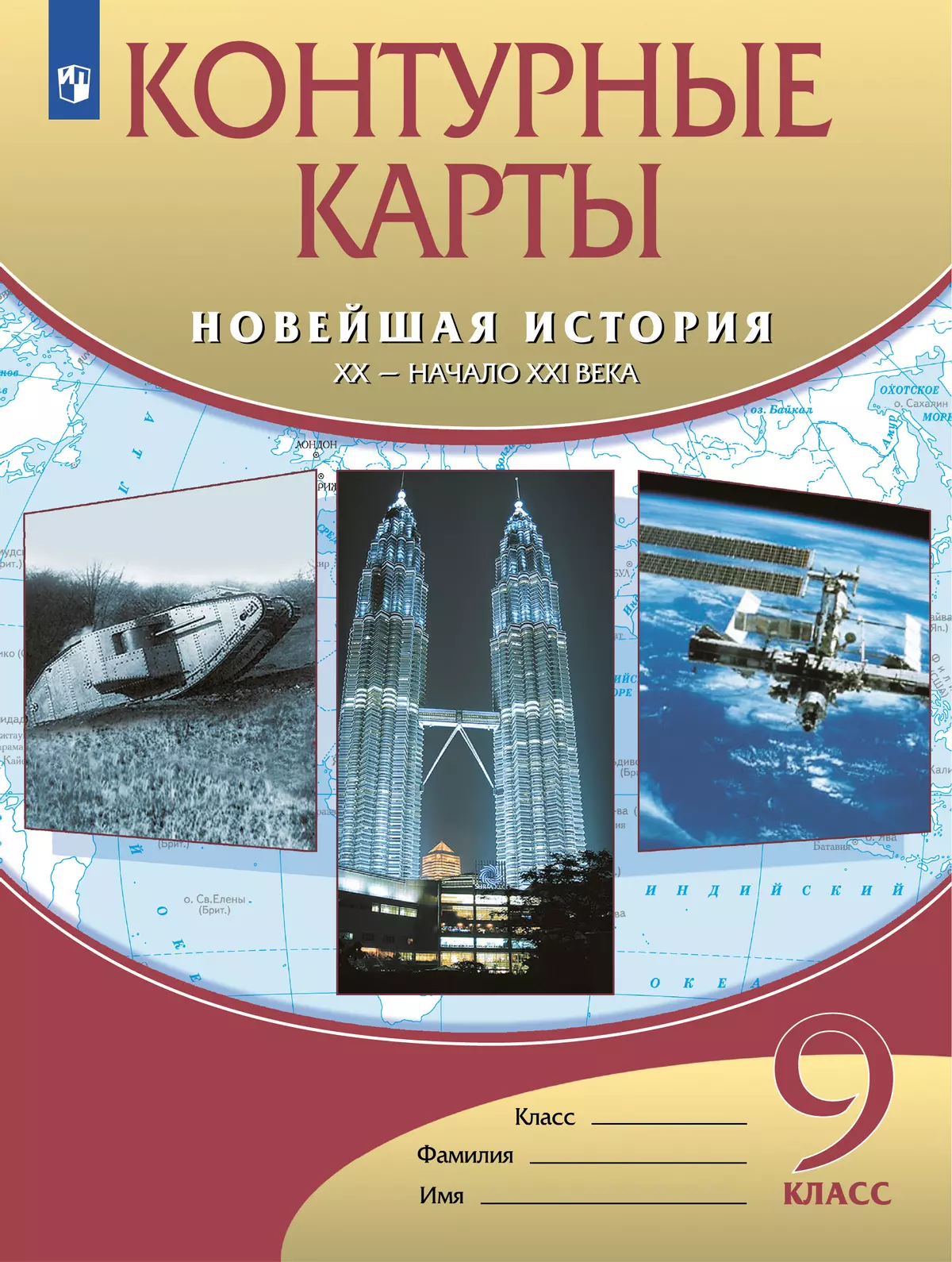 Новейшая история XXв.начала XXI века. Контурные карты 9 класс купить на  сайте группы компаний «Просвещение»