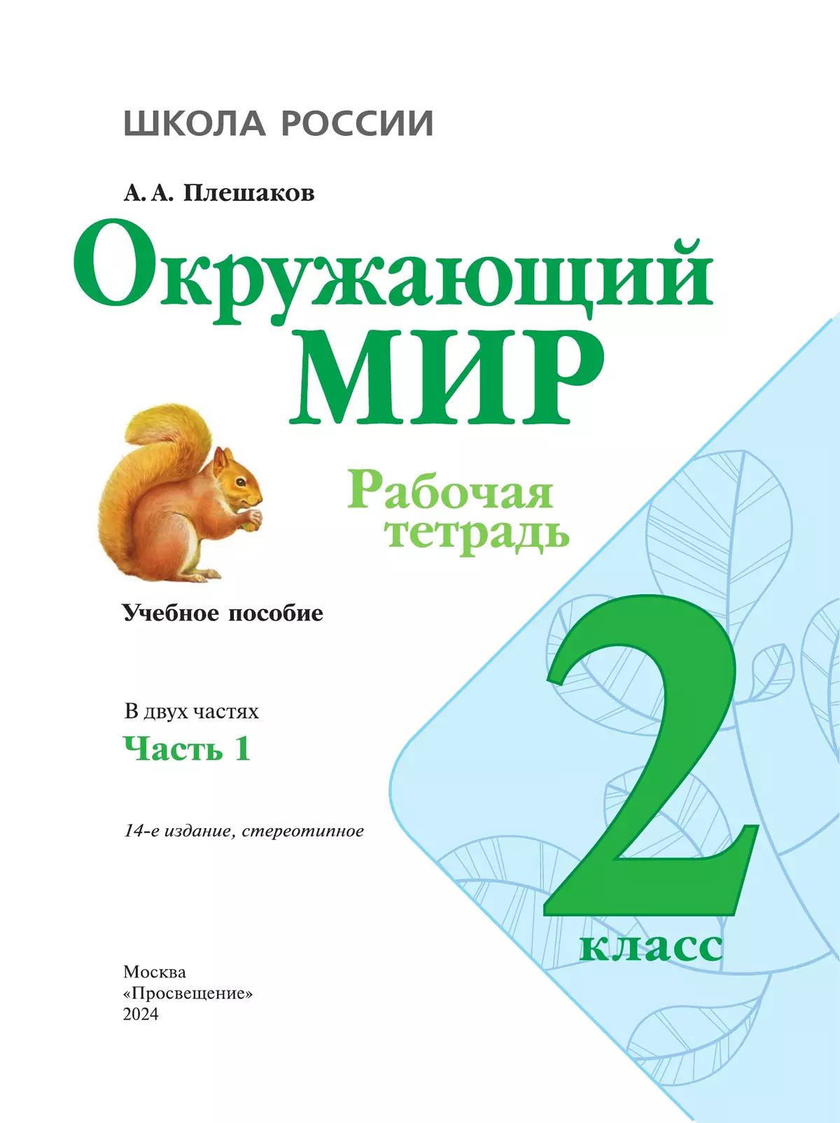 Окружающий мир. Рабочая тетрадь. 2 класс. В 2-х ч. Ч. 1 3