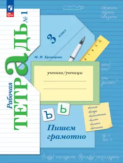 Русский язык. 3 класс. Пишем грамотно. Рабочая тетрадь. В 2 ч. Часть 1