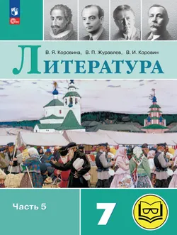 Литература. 7 класс. Учебное пособие. В 5 ч. Часть 5 (для слабовидящих обучающихся)