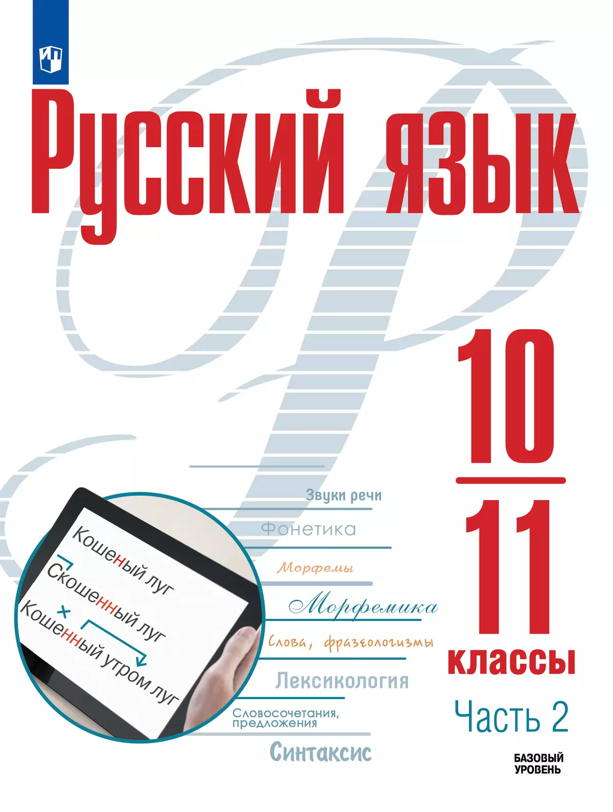 Русский язык. 10—11-е классы. Базовый уровень. В 2 частях. Часть 2. Учебное  пособие купить на сайте группы компаний «Просвещение»