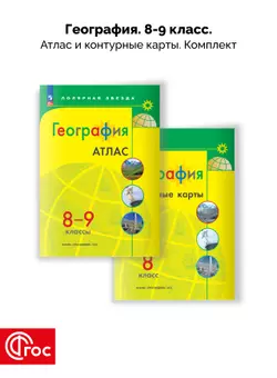 География 8-9 классы. Комплект атлас и контурные карты. ФГОС. 2025