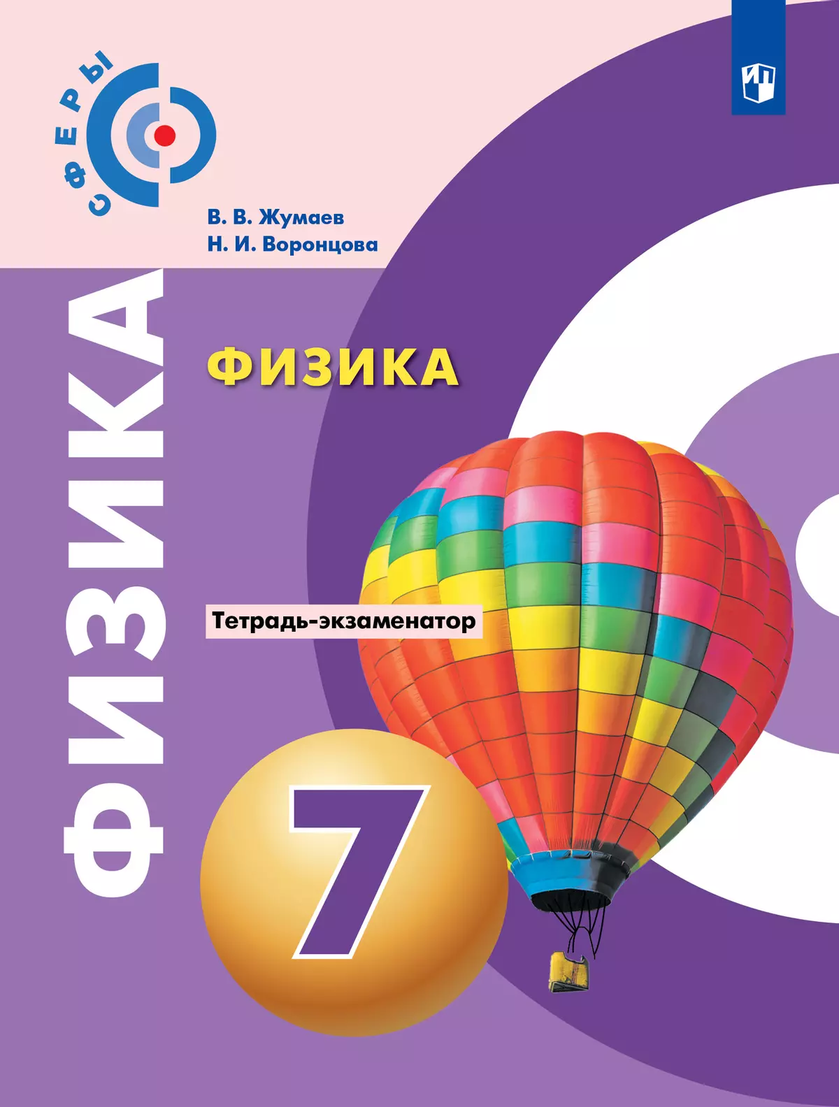 Физика. Тетрадь-экзаменатор. 7 класс (Сферы) купить на сайте группы  компаний «Просвещение»