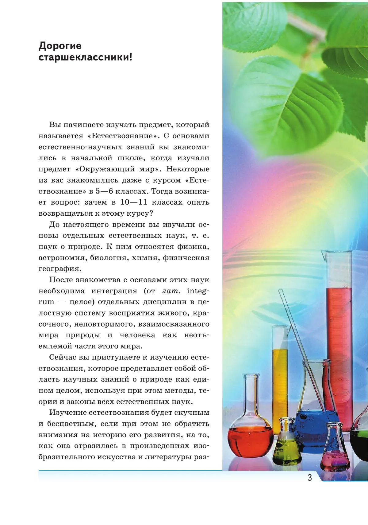 Естествознание. 10 класс. Учебник. Базовый уровень купить на сайте ...