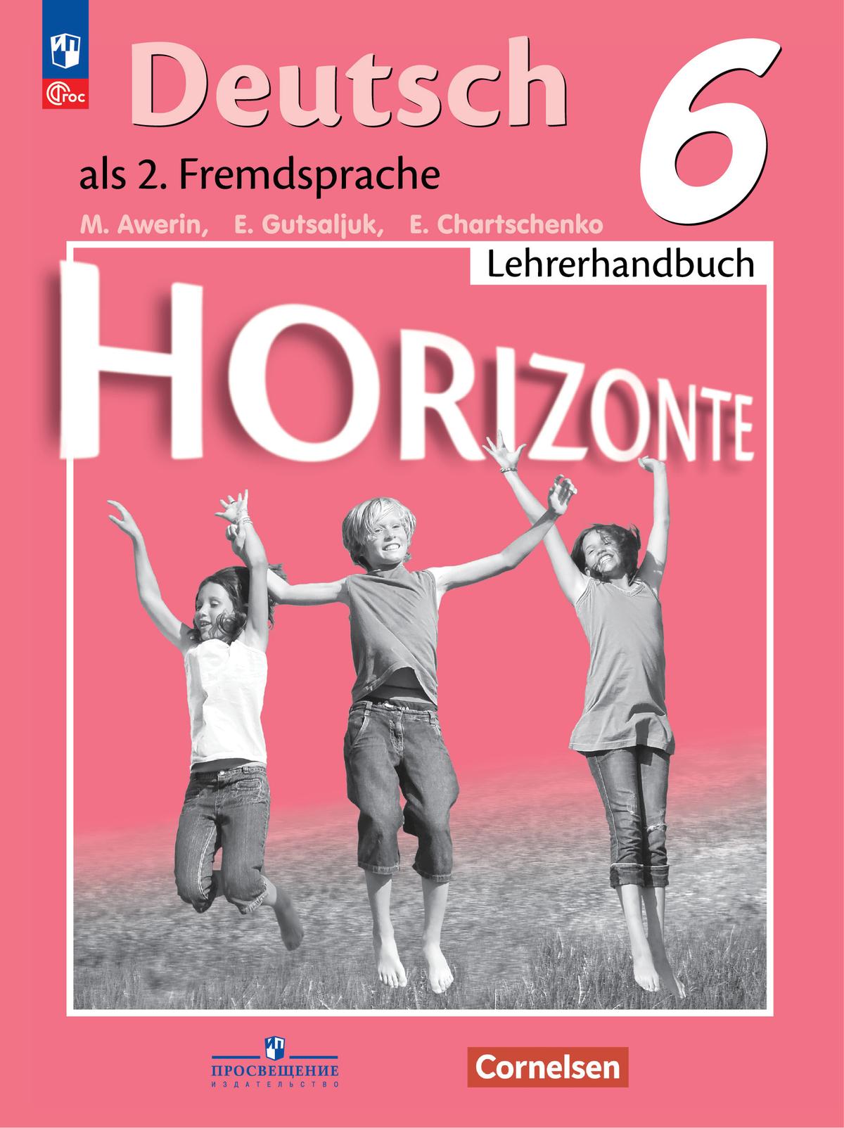Немецкий язык. Второй иностранный язык. Книга для учителя. 6 класс 1