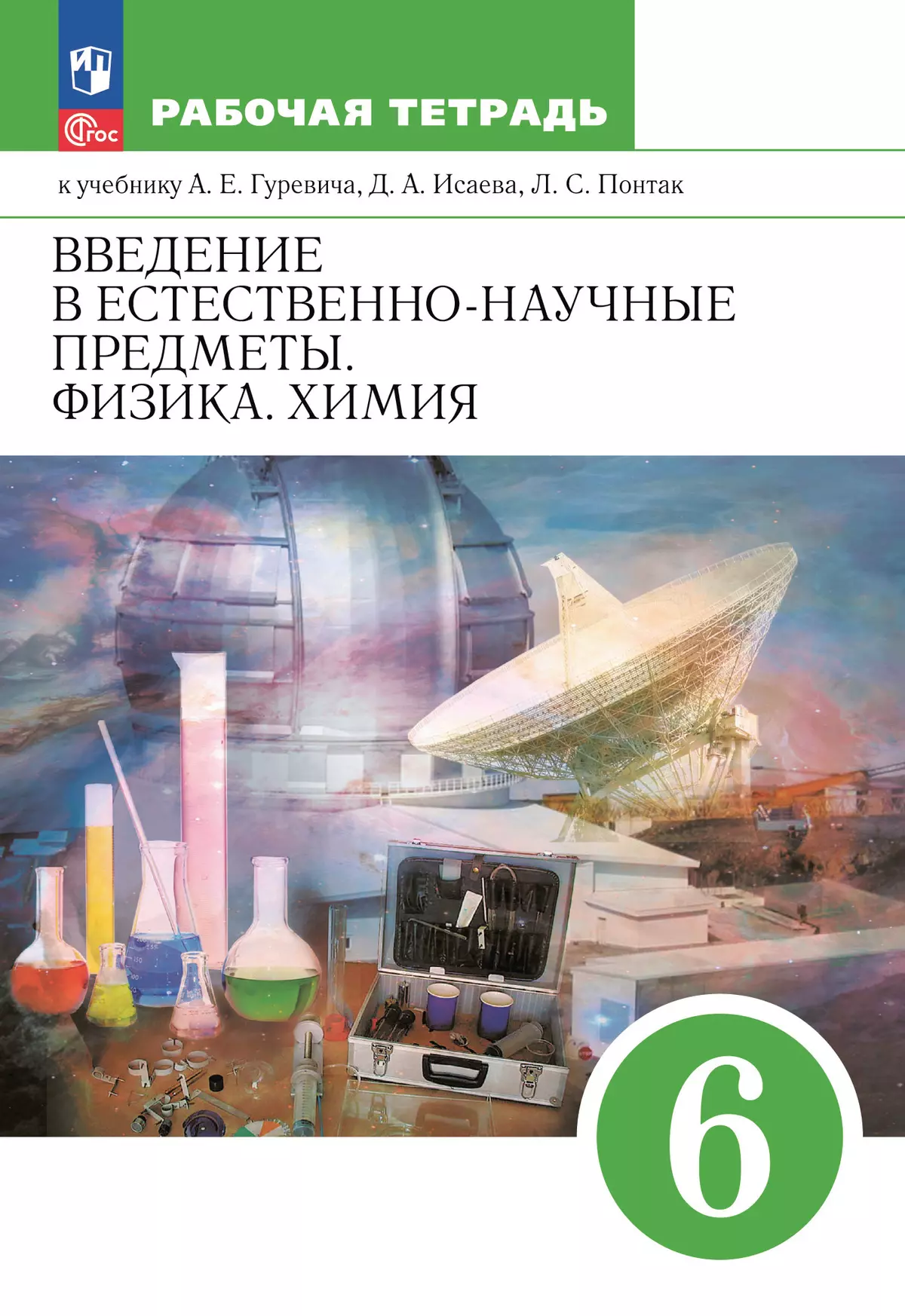 Введение в естественно-научные предметы. Физика. Химия. 6 класс. Рабочая  тетрадь купить на сайте группы компаний «Просвещение»