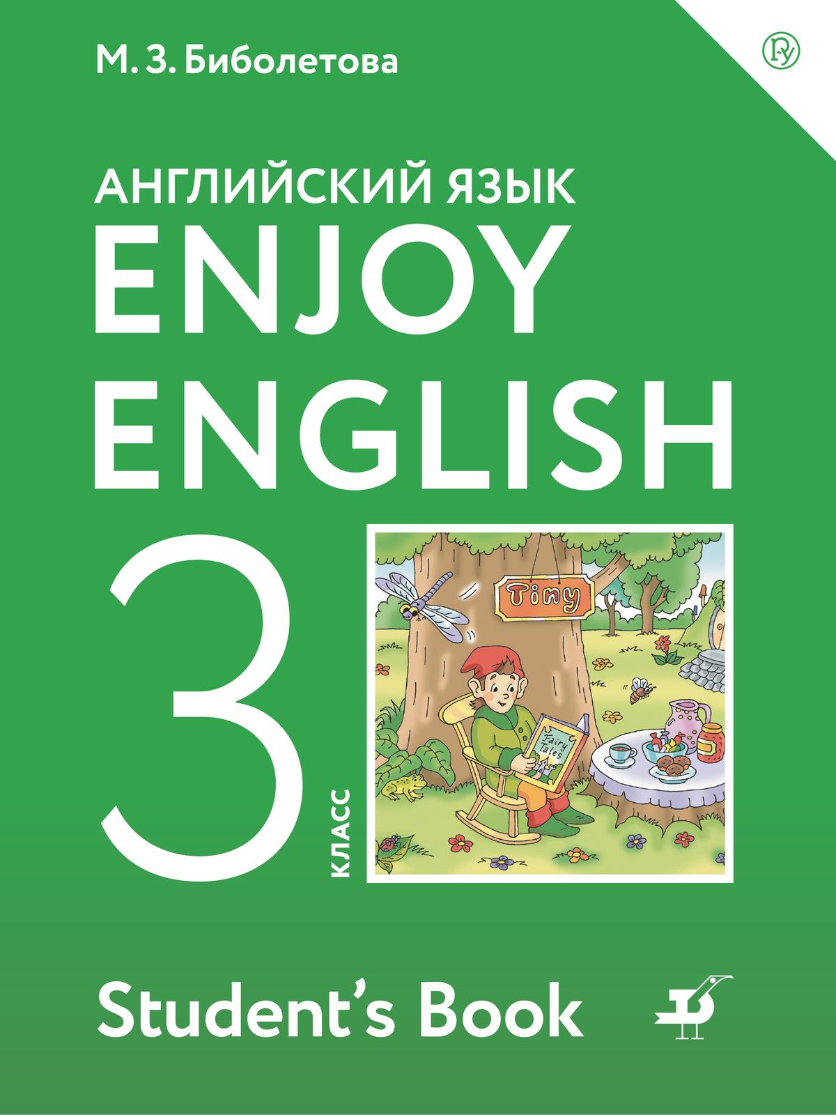 Английский язык. 3 класс. Учебник 1