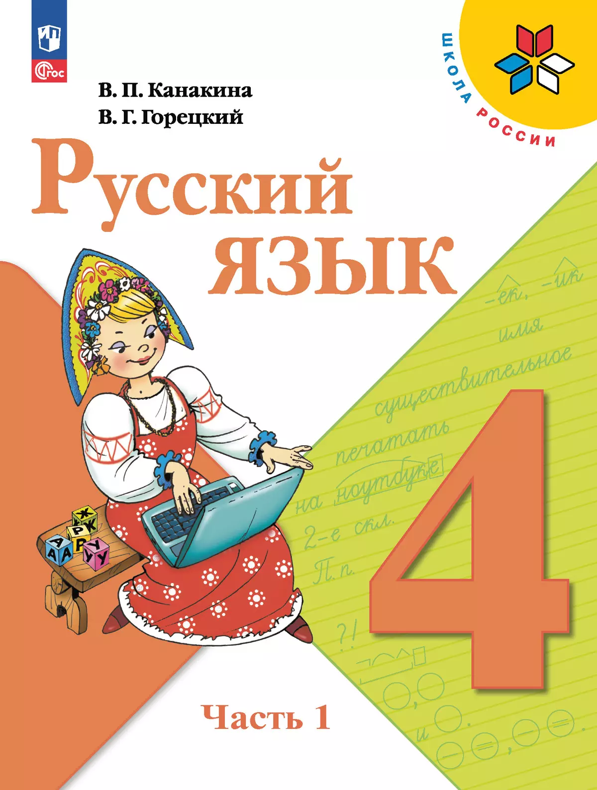 Русский язык. 4 класс. Учебник. В 2 ч. Часть 1