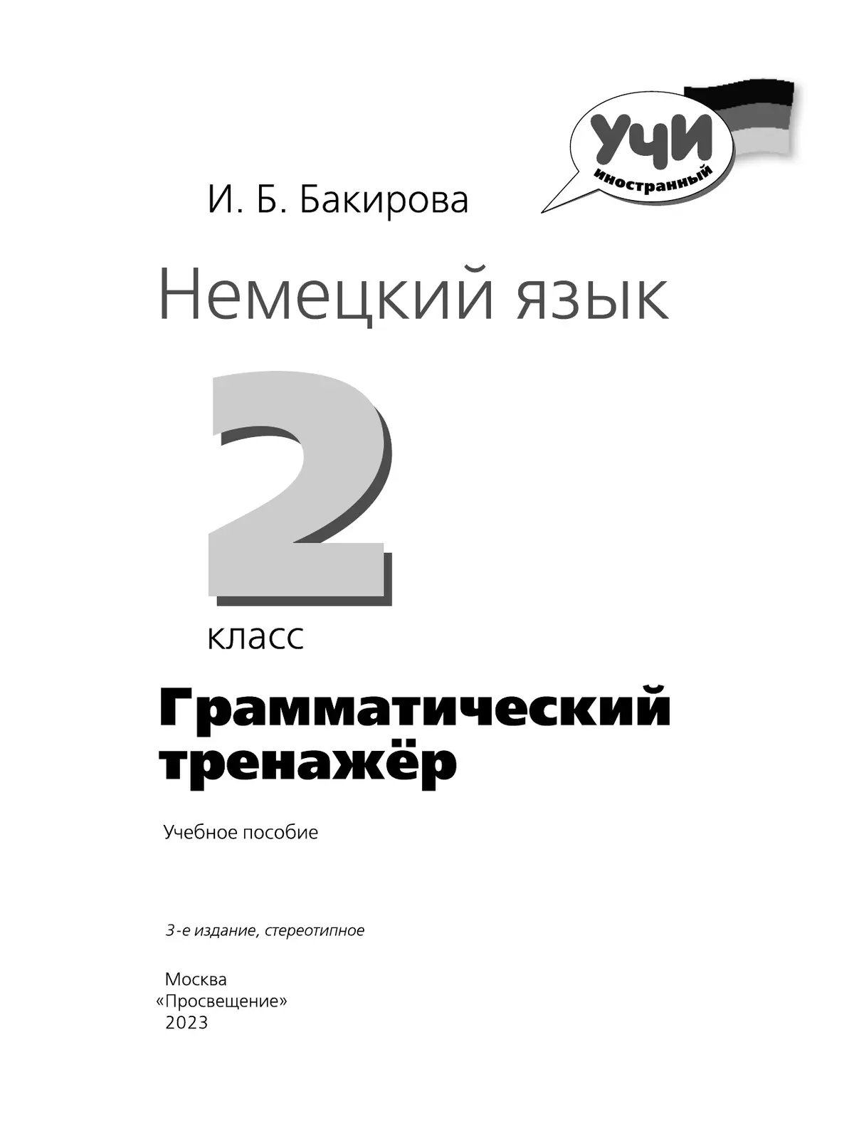 Немецкий язык. Грамматический тренажер. 2 класс 4