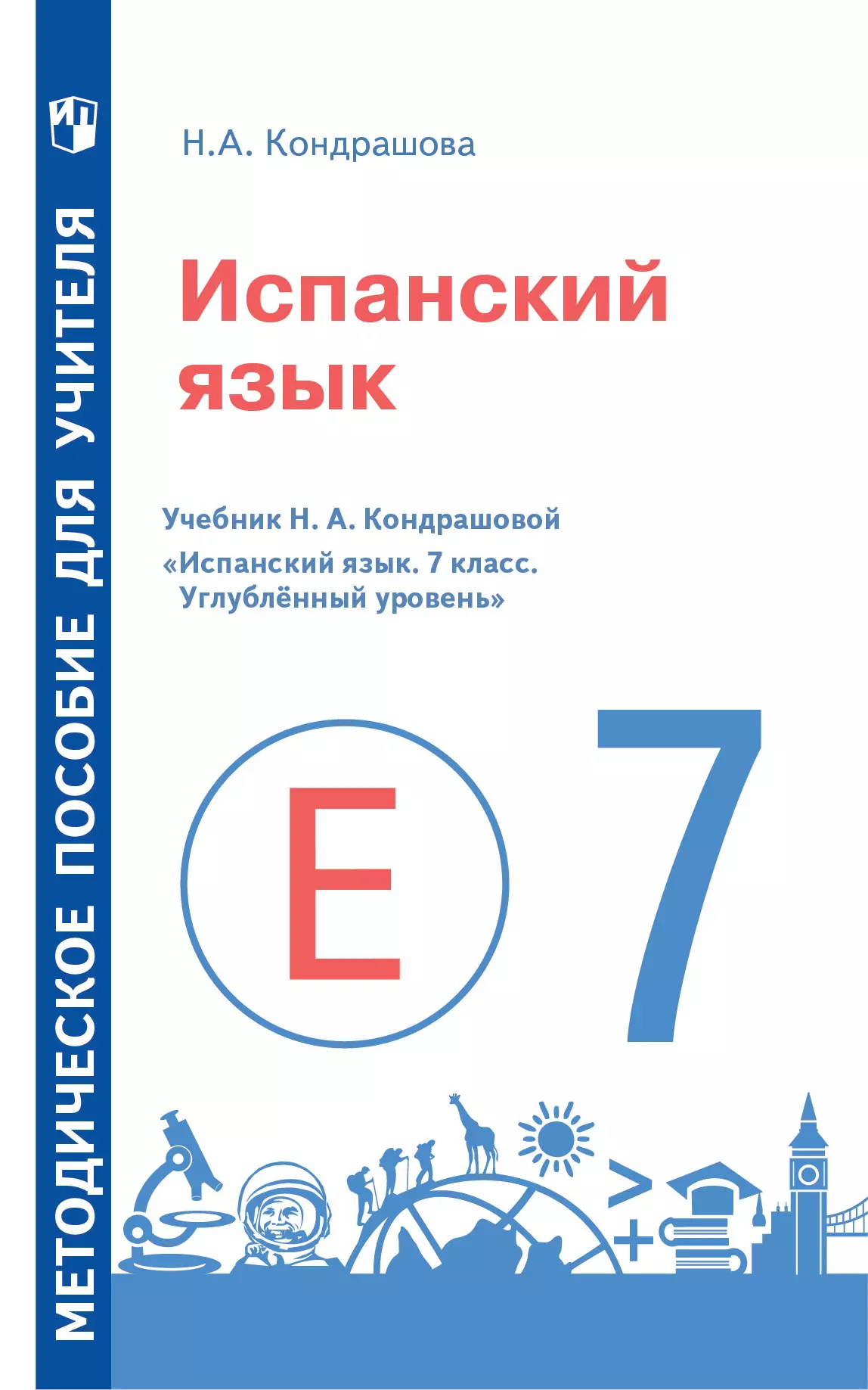 Испанский язык. Методическое пособие для учителя. 7 класс. Углублённый уровень 1