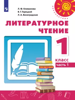 Литературное чтение. 1 класс. Электронная форма учебника. В 2 ч. Часть 1