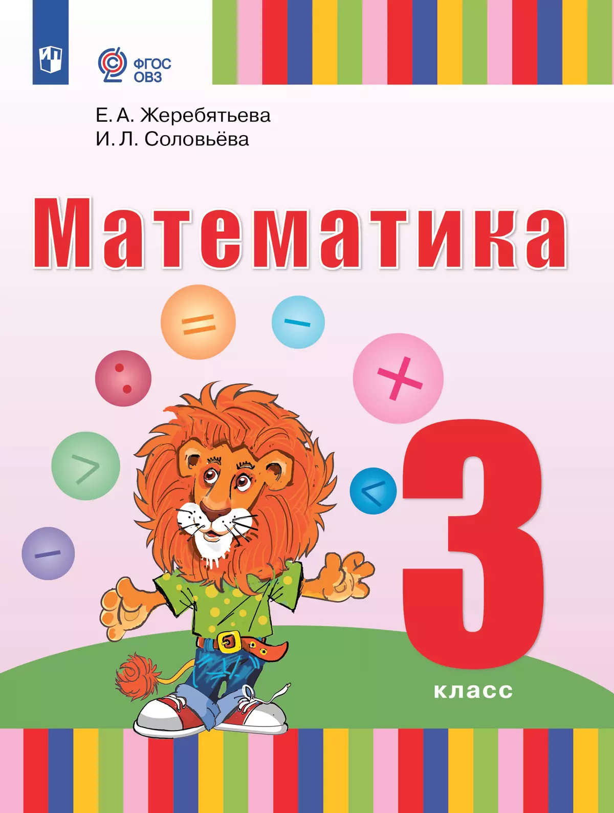 Математика. 3 класс. Учебник (для глухих обучающихся) купить на сайте  группы компаний «Просвещение»