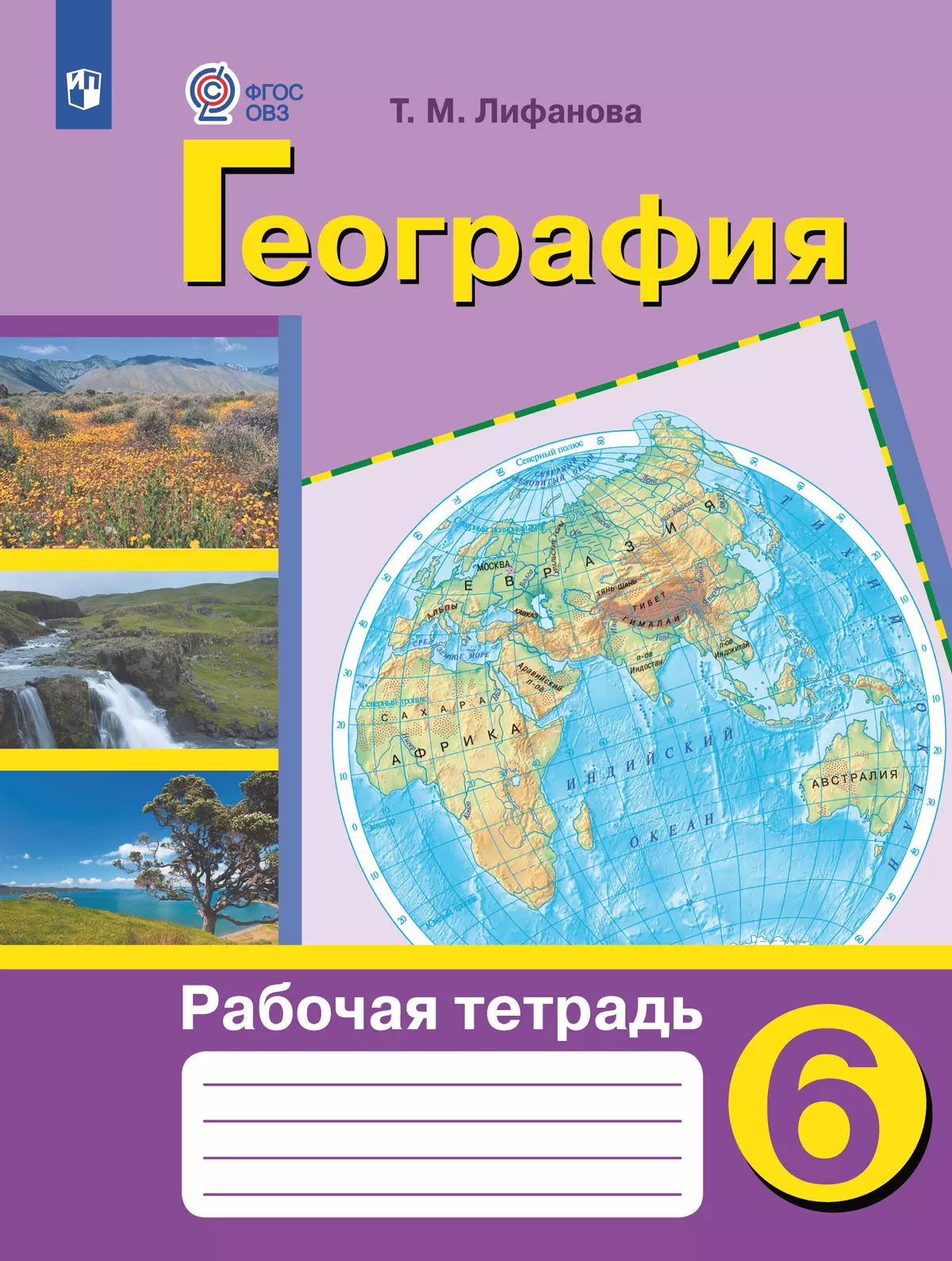 География. 6 класс. Рабочая тетрадь (для обучающихся с интеллектуальными нарушениями) 40-0062-05.jpg