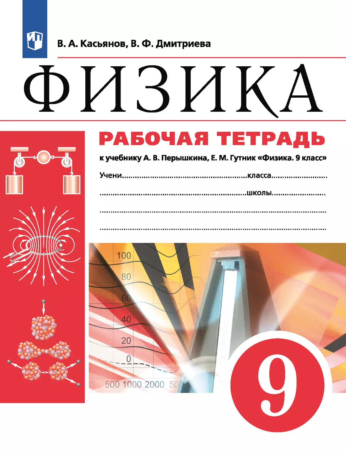 Физика. 9 класс. Рабочая тетрадь купить на сайте группы компаний  «Просвещение»