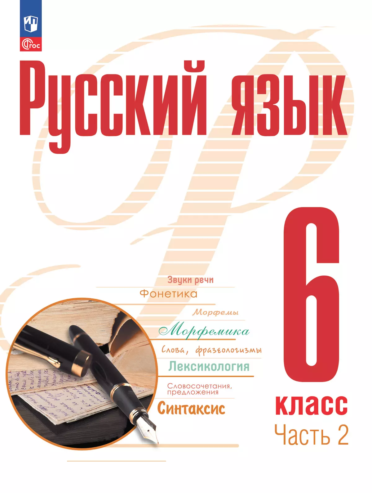 Русский язык. 6 класс. В 2 ч. Часть 2. Учебное пособие купить на сайте  группы компаний «Просвещение»