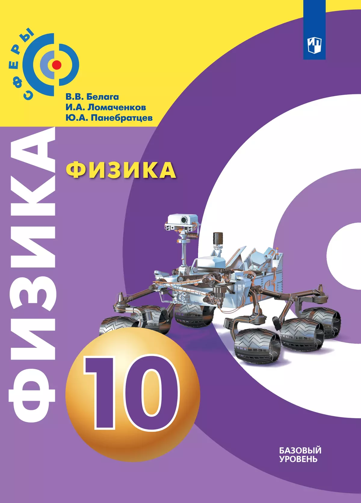Физика. 10 класс. Базовый уровень. Электронная форма учебника. купить ...