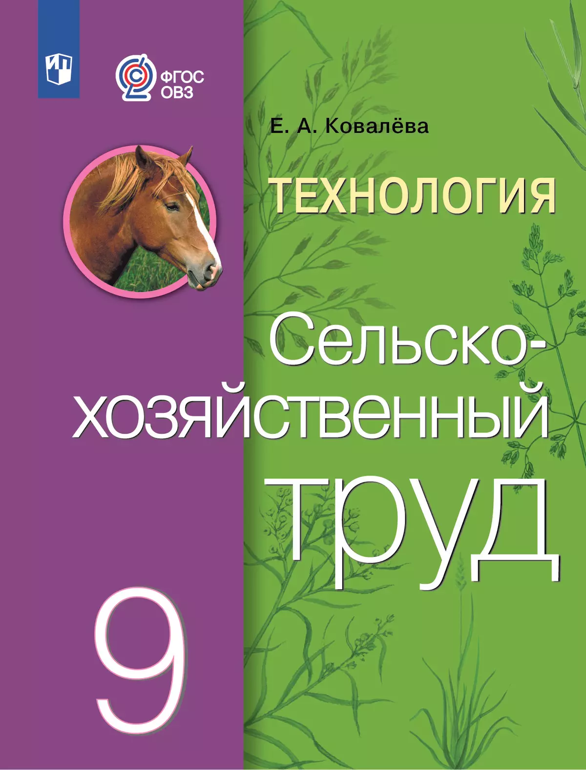 Технология. Сельскохозяйственный труд. 9 класс. Учебник (для обучающихся с  интеллектуальными нарушениями) купить на сайте группы компаний «Просвещение»