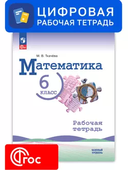 Математика. 6 класс. УМК Виленкин Н. Я. Цифровая рабочая тетрадь