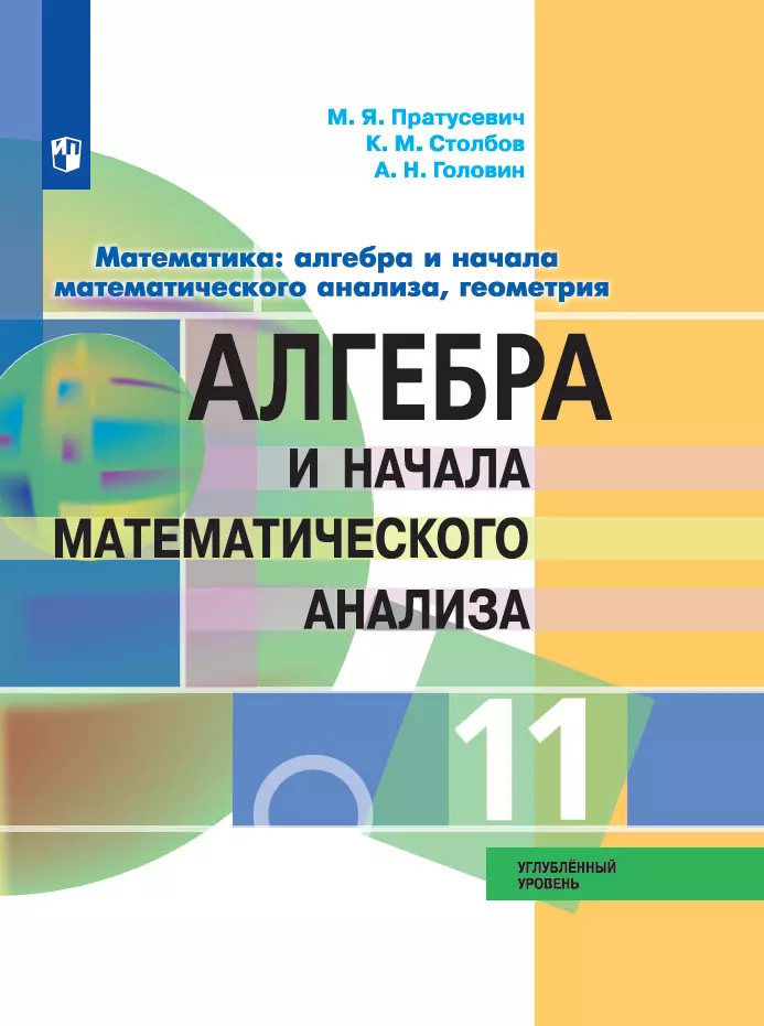 Алгебра и начала математического анализа. 11 класс. Учебник. Углублённый уровень 1