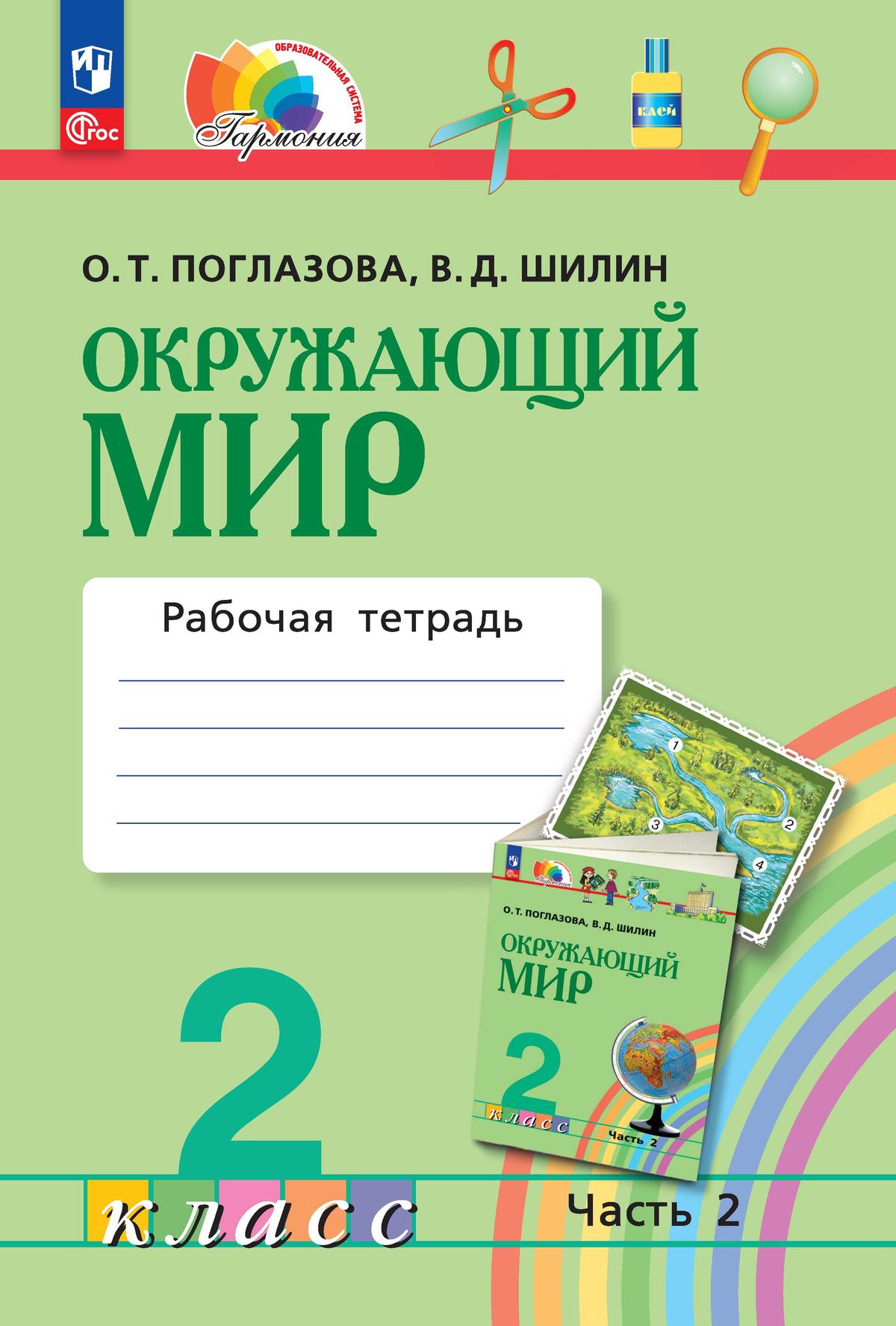 Окружающий мир. Рабочая тетрадь. 2 класс. В 2 частях. Часть 2 купить на  сайте группы компаний «Просвещение»