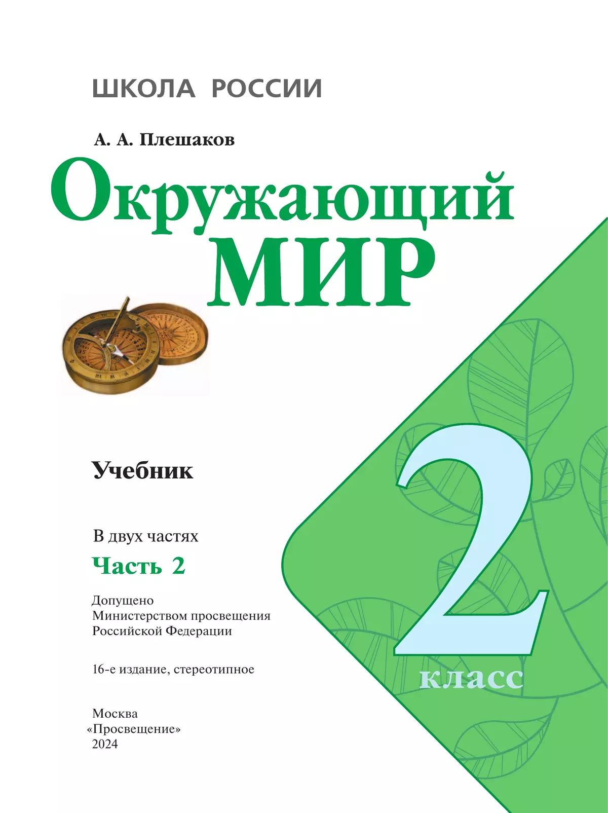 Окружающий мир. 2 класс. Учебник. В 2 ч. Часть 2 7