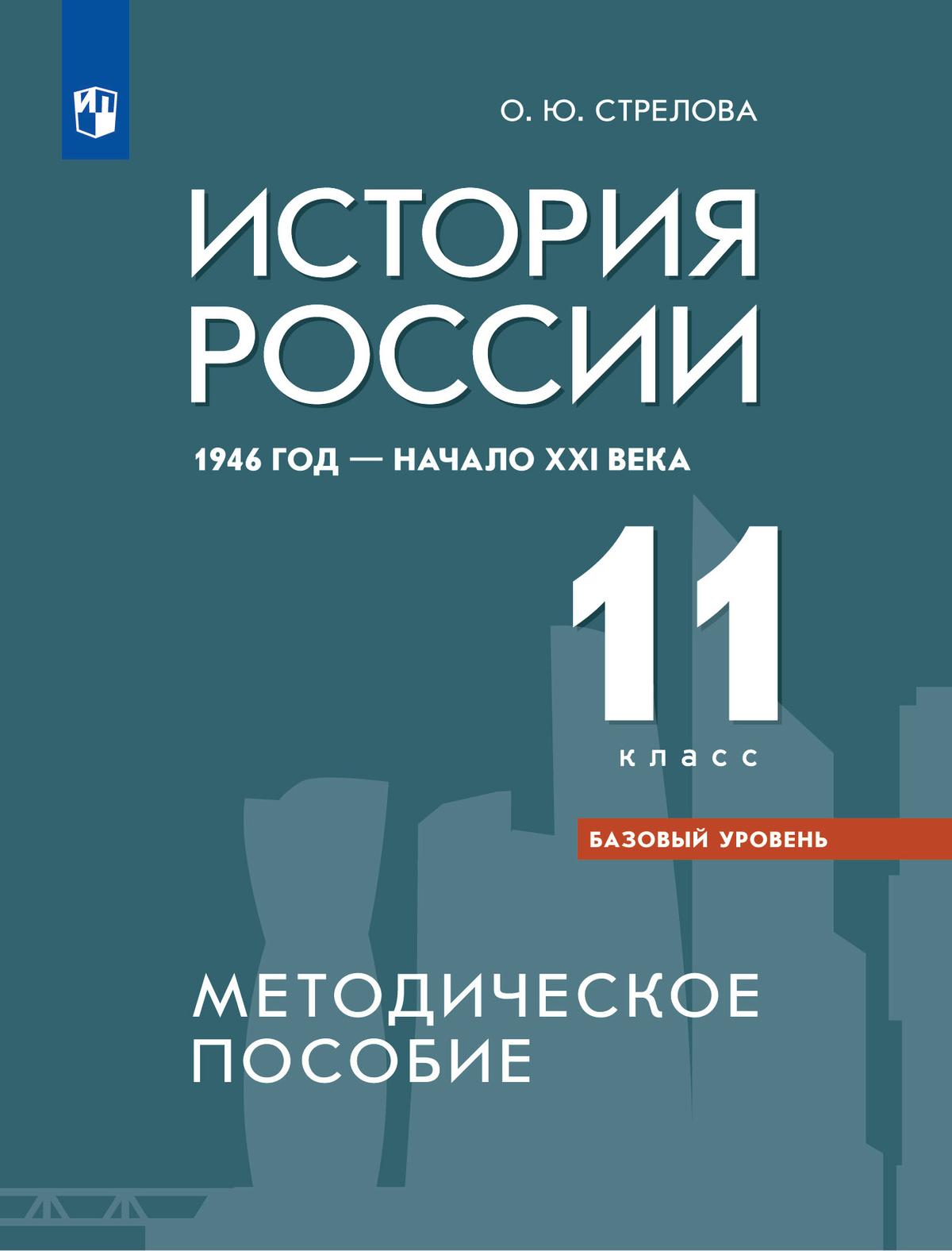История России. 1946 Г. - Начало XXI В. Методическое Пособие. 11.