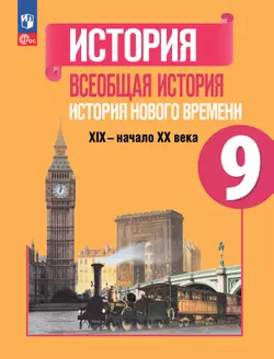 История. Всеобщая история. История Нового времени. XIX—начало XX века. 9 класс. Учебник